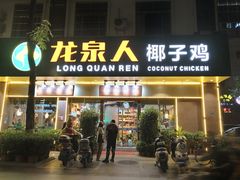 门面-龙泉人椰子鸡·糟粕醋·地标海南菜(龙昆南店)