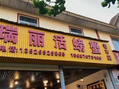-瑞丽活螃蟹(芒市店)