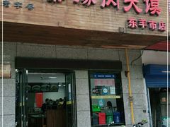 门面-秦豫肉夹馍(东羊市店)