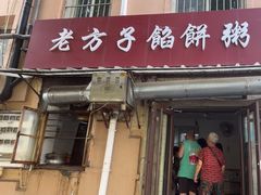 -老方子馅饼粥(台东店)