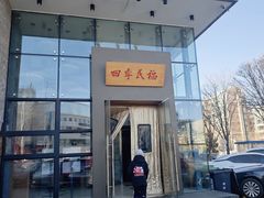 -四季民福烤鸭店(望京旺角店)