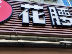 门面-花腰餐吧Bistro烧烤 傣味(传媒大学店)