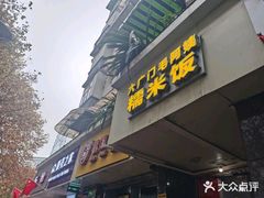 门面-六广门毛阿姨糯米饭