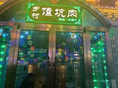 -乡村馕坑肉·烧烤·新疆菜·本地人更爱吃(阿勒泰首店)