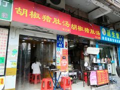 门面-胡椒猪肚汤(康王店)