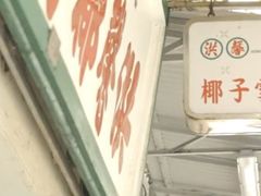 -洪馨椰子