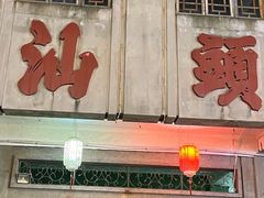 -汕头市小公园