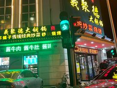 -義聚德·清真铜锅涮羊肉·烧烤(河东店)
