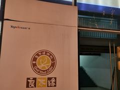 门面-良木缘咖啡西餐(优品道广场店)
