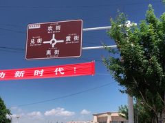 -特克斯八卦城