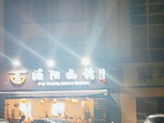 -浦阳面馆(萧山店)