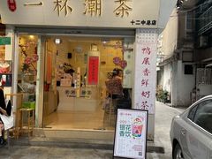 门面-一杯潮茶·专注潮汕茶饮(十二中创始店)
