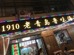 门面-1910老鲁味海鲜·戳子肉·青岛菜(金沙滩店)