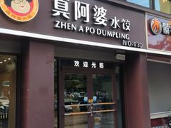 -真阿婆水饺(科技路西口店)