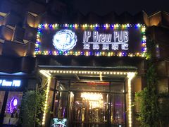 门面-爱啤精酿·民谣酒馆(滨江店)