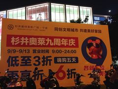 -宁波杉井奥特莱斯广场