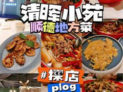 -清晖小苑•顺德地方菜(壹海城店)