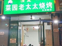 -菜园老太太烧烤(东岗路店)