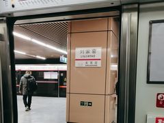 -刘家窑(地铁站)