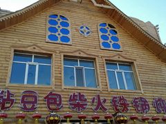 -粘豆包柴火铁锅炖