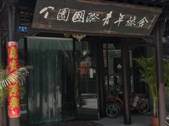 -花筑·扬州个园客栈(瘦西湖东关街店)