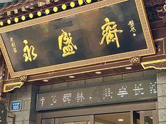 -老刘家永盛斋·传统泡馍(东关南街店)
