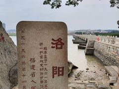 -洛阳桥