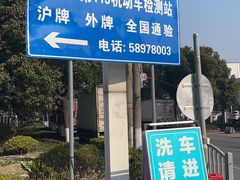 -上海第119机动车安全检测站