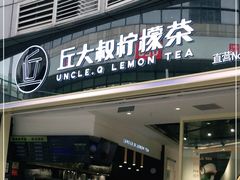 门面-丘大叔柠檬茶(乐峰广场分店)