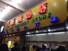 门面-百花传统甜品店(原址店)