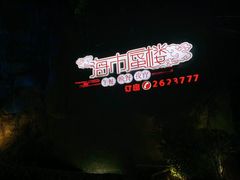 -海市蜃楼花园主题餐厅(石顶店)
