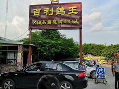 -百利鸽王(紫薇路店)