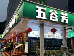 -五谷芳乳鸽王(梅沙老店)