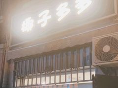 -椰子多多清补凉甜品店(河北路店)