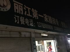 -钰洁腊排骨火锅