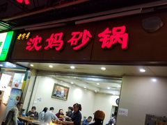门面-沈妈砂锅(光华村店)