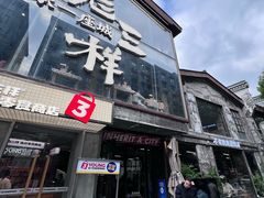 -老三样·旧食新味(万寿宫店)