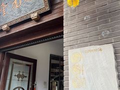 -奎元馆.百年奎元.非遗传承(西湖边的解放路店)