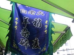 -白老大羊杂碎稍麦