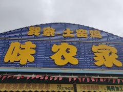 门面-乡味海鲜农家菜·巽寮土窑鸡(地道美食店)