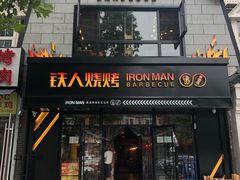 门面-铁人烧烤(北京店)