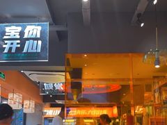 -宝记烧烤·碳锅羊肉·羊蝎子火锅·夜食社(文体路创始店)