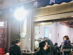 -清真·马峰烤肉(小学习北巷店)