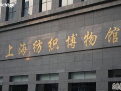 -上海纺织博物馆