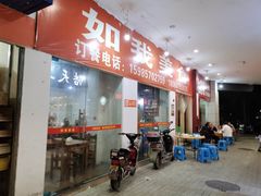 门面-如我美食(达道社区店)