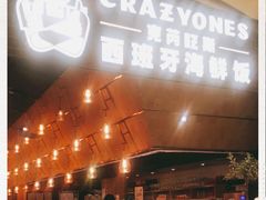门面-CRAZYONES克芮旺斯西班牙餐厅(苏州中心店)