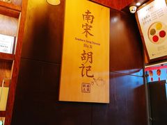 -南宋胡记(杭州体育场路店)