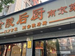 -金陵后厨·南京菜(新街口秣陵路店)