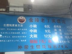 -金陵老丁家馄饨(新街口店)
