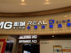 -AMG海上明珠影城(上海环球港RealDCinema店)